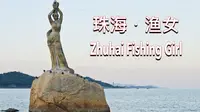 《珠海》渔女
