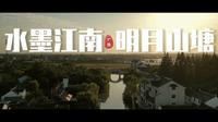 水墨江南 · 明月山塘——浙江嘉兴平湖广陈镇山塘村