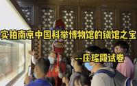 实拍南京中国科举博物馆的镇馆之宝，清朝嘉庆年间庄瑶殿试卷