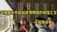 实拍南京中国科举博物馆的镇馆之宝，清朝嘉庆年间庄瑶殿试卷