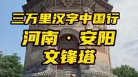 三万里汉字中国行-安阳-文峰塔#探访古城文脉#汉字背后的历史#汉字之美#文脉里的中国@安阳文旅