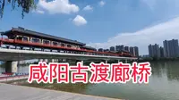 云游四海来到咸阳，古渡廊桥曾是关中八景之一，到上面走走看看，