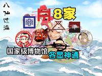 省级？国家级！八大顶尖博物馆全面盘点