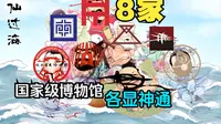 省级？国家级！八大顶尖博物馆全面盘点
