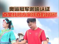 奥运冠军谢瑜认证 百里杜鹃方家坪景区好玩！来源：毕节台