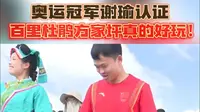 奥运冠军谢瑜认证 百里杜鹃方家坪景区好玩！来源：毕节台