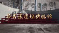 【2024 】昂昂溪遗址博物馆（黑龙江 · 齐齐哈尔市）【云游直播回放】-溜达搬运