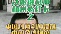 汉服摄影师带你看中国刀剪剑、伞、扇博物馆
