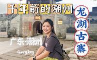 千年前的潮州是什么样的？我们来龙湖古寨学习潮州的历史