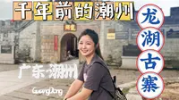 千年前的潮州是什么样的？我们来龙湖古寨学习潮州的历史