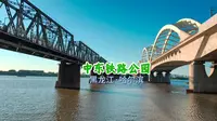 哈尔滨中东铁路公园