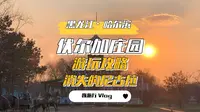 二刷哈尔滨来到伏尔加庄园，伏尔加庄园游玩攻略，哈尔滨旅游攻略