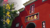 乌尤寺 | 青衣别岛，乌尤尔雅