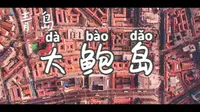 浪漫至死不渝，青岛最有味道的老街在这里！| 走进大鲍岛，找寻青岛宝藏~