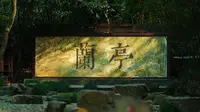 绍兴兰亭|仰观宇宙之大，俯察品类之盛