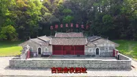 航拍 福建省龙岩市上杭 古田会议会址