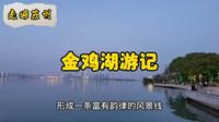 走遍苏州—金鸡湖游记