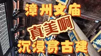 沉浸式赏古建｜漳州市文庙