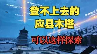 登不上去的应县木塔，可以这样探索~应县木塔数字沉浸体验空间全程体验