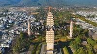 云南大理崇圣寺三塔文化旅游区航拍视频4K_大疆御三2