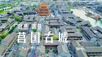 2024-09-16 航拍日照莒县莒国古城