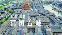 2024-09-16 航拍日照莒县莒国古城