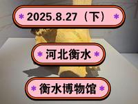 2025.8.27（下）河北衡水《衡水博物馆》镇店之宝皮囊壶！