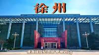 『徐州Vlog』〡淮海战役纪念馆
