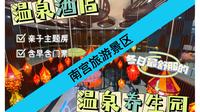 【簋·财神】南宫旅游景区｜南宫温泉酒店｜南宫民族温泉养生园｜亲子游攻略