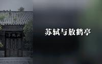 苏轼与放鹤亭