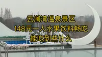 148元一个人 水果饮料畅吃 嘉善 云澜湾温泉景区