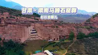 杉杉去哪儿——甘肃·肃南马蹄石窟群