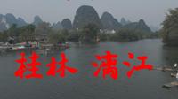 94：桂林 漓江风景区