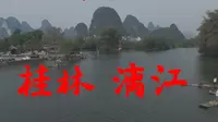 94：桂林 漓江风景区
