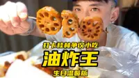 凌晨打卡桂林正阳街网红争议小吃 油炸王