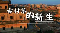 下一个网红目的地——福建梧林村