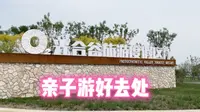 最适合亲子游的天津团泊光合谷景区，看看重新收费后景区内如何