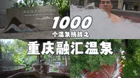 1000个温泉挑战之重庆融汇温泉