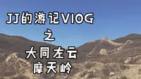 【JJ的游记Vlog】大同左云摩天岭～草长莺飞四月天