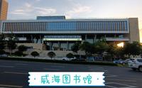 威海图书馆——海景图书馆