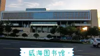 威海图书馆——海景图书馆