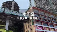 80%的人都不知道，李子坝有2个观景台！