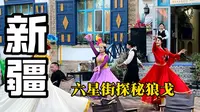 新疆伊犁最活跃的一条街，8:30的六星街看看有什么好玩儿的。