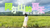 没有什么比在蘑阿公路玩水更开心的事了，自驾穿越阿尔山国家森林公园