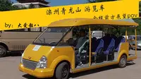[万物皆可pov]【滦州青龙山】滦州青龙山景区游览车 全程原声原速前方展望pov