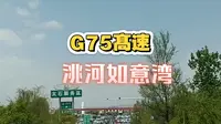 G75髙速洮河如意湾~太石服务区（临洮拍客）