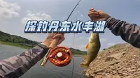 探钓丹东水丰湖