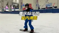 你想在重庆主城区就能体验到滑雪的快乐吗，来重庆际华园滑雪场就能满足你