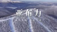 第二十一届亚布力滑雪节主题宣传视频