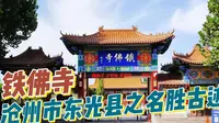 沧州市东光县文化古迹，铁佛寺